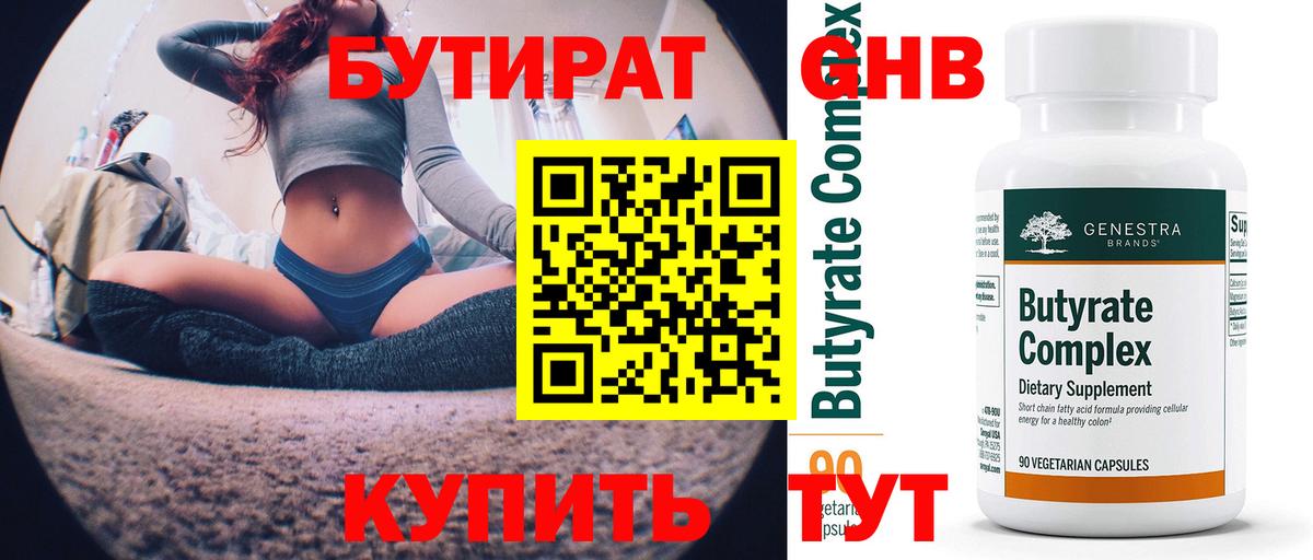 Отрадный  БУТИРАТ  Вход с VPN  Бутират вода 
